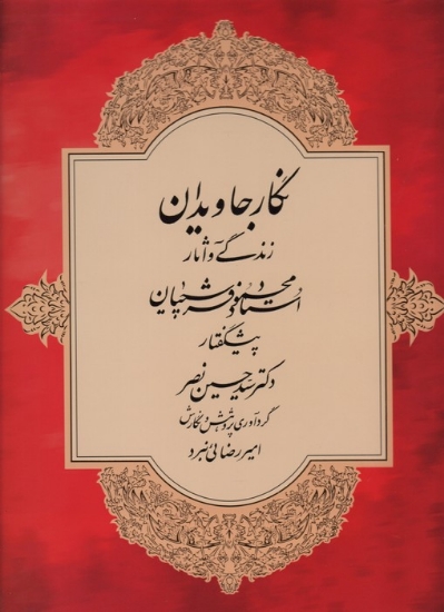 تصویر  نگار جاویدان (زندگی و آثار استاد محمود فرشچیان)،(گلاسه)